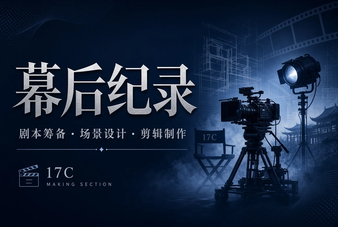 17C影像制作工台图