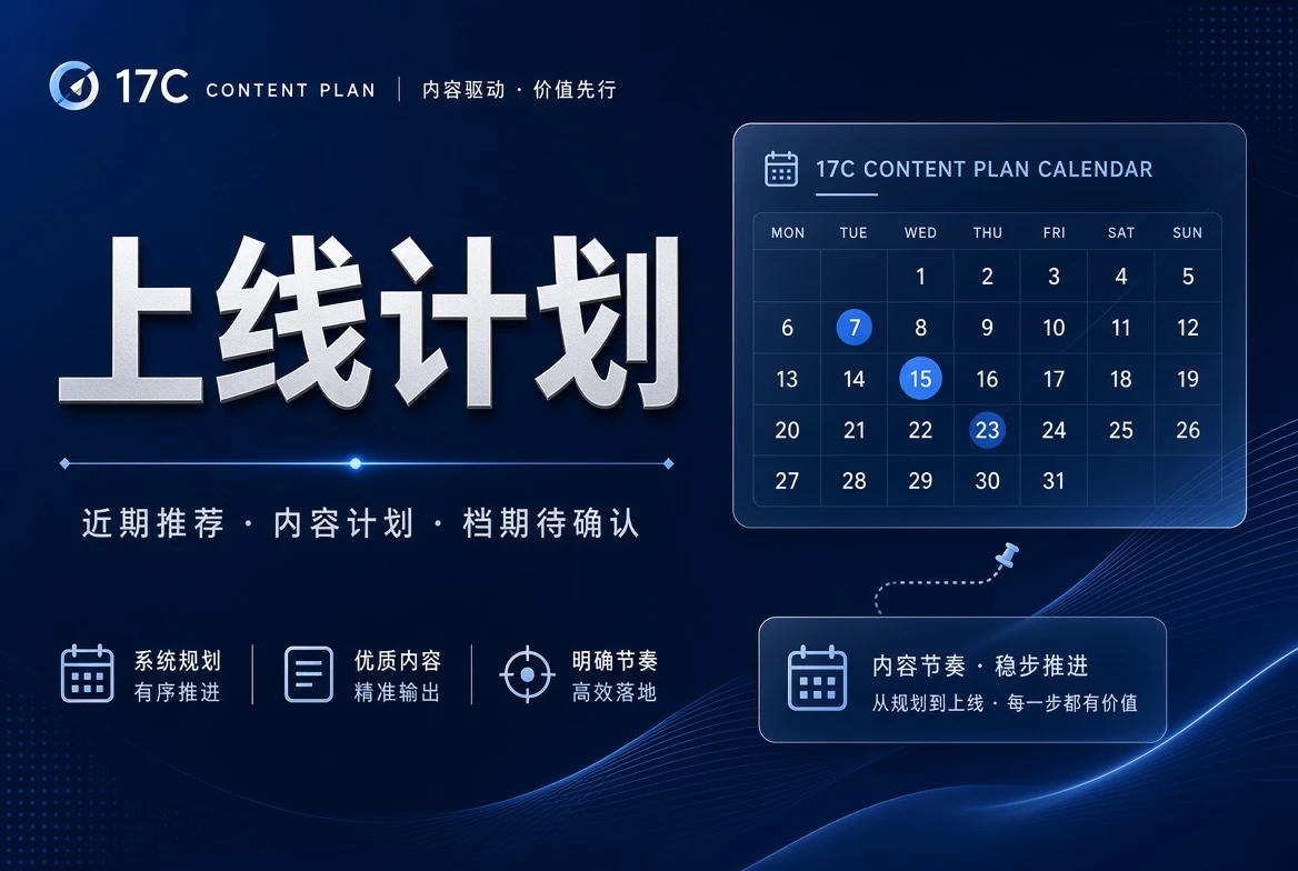 17C排期说明图