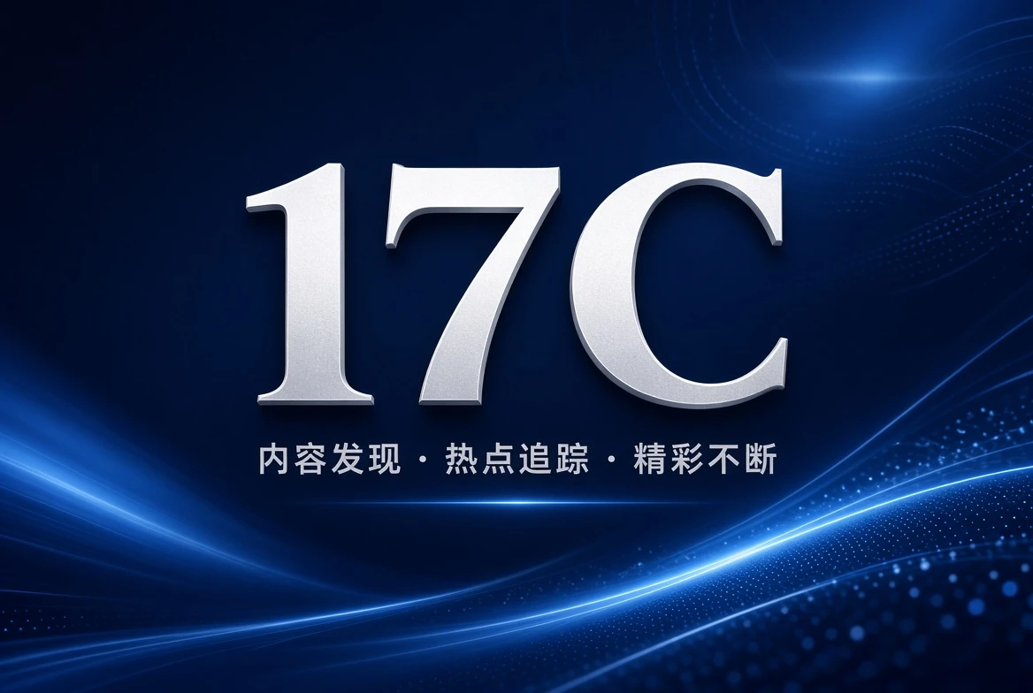 17C架格主题精选内容图